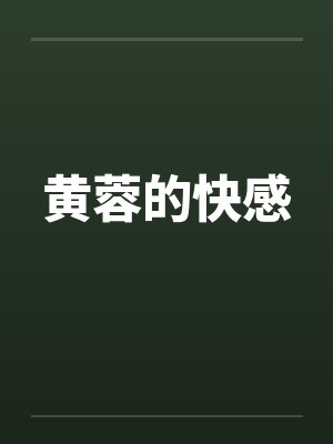 黄蓉的快感