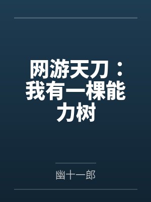 网游天刀：我有一棵能力树